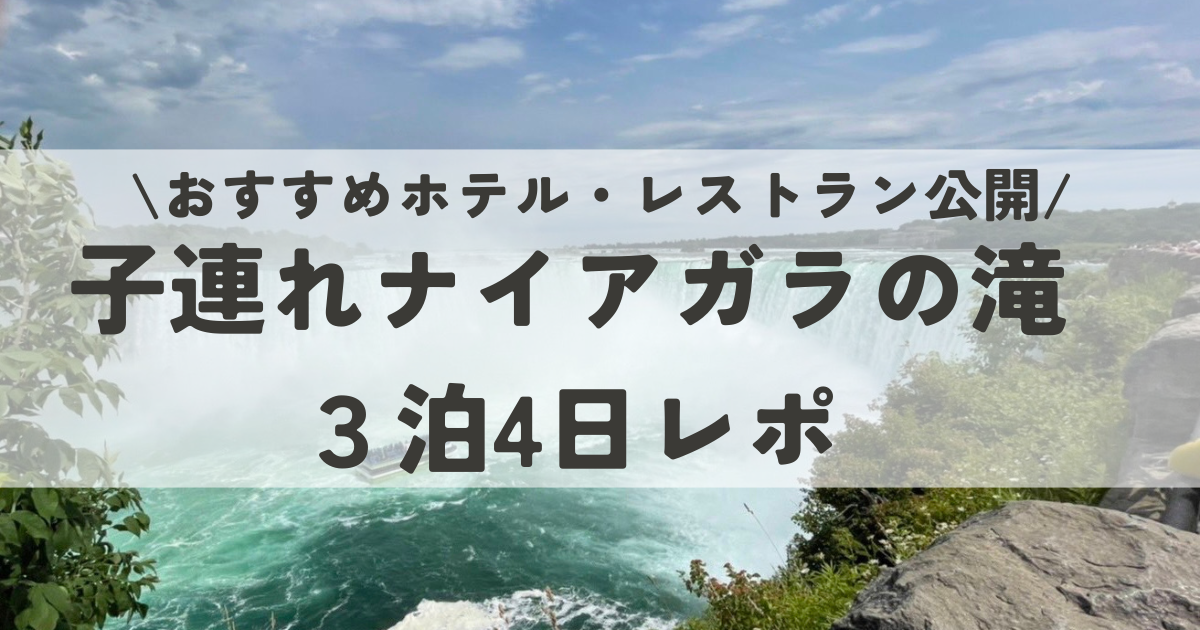 子連れナイアガラの滝３泊4日モデルコース。おすすめホテルとレストラン一覧